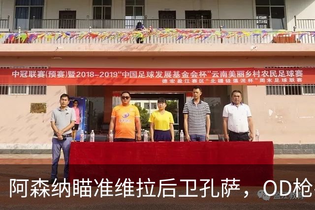 阿森纳瞄准维拉后卫孔萨，OD枪手准备报价补强防线