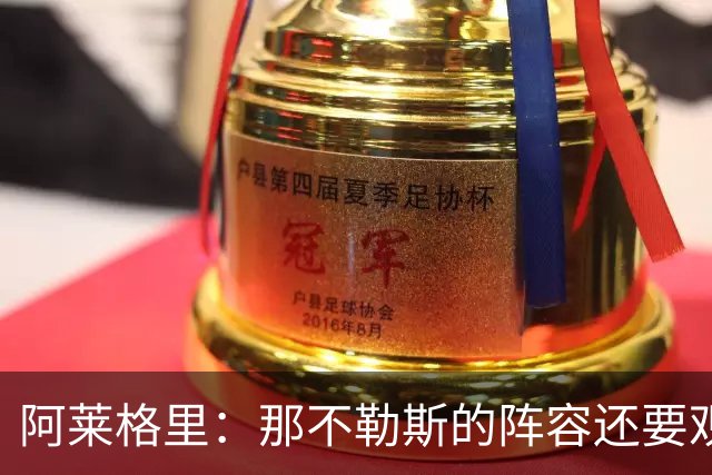 阿莱格里：那不勒斯的阵容还要观察；德布劳内将归队