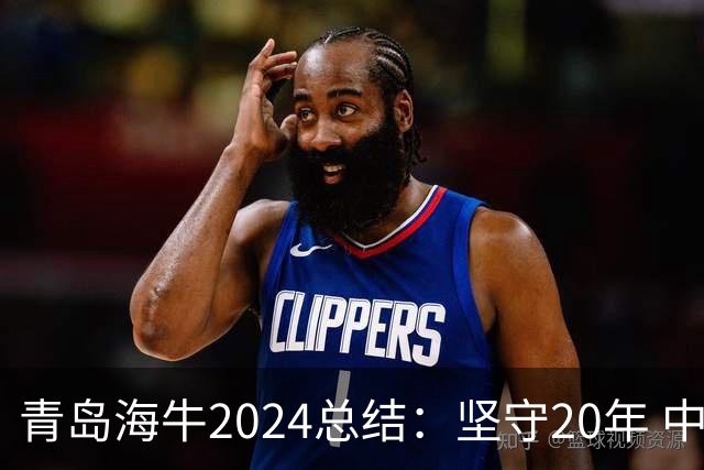 青岛海牛2024总结：坚守20年 中能的拼争与困境