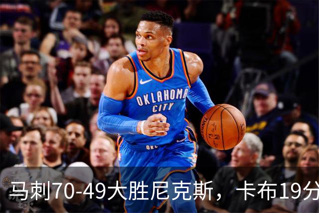 马刺70-49大胜尼克斯，卡布19分，吉莱斯皮14+5+5，李贤重3分