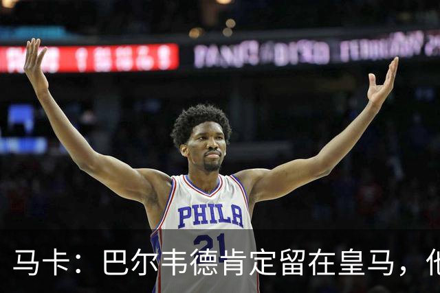 马卡：巴尔韦德肯定留在皇马，他将接任第一队长