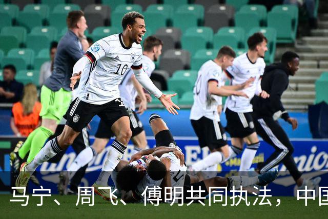 马宁、周飞、傅明共同执法，中国足球迎世界杯历史性一刻
