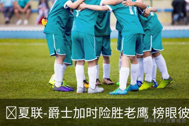🏀夏联-爵士加时险胜老鹰 榜眼彼得森28分 8号秀弗莱明斯16中4