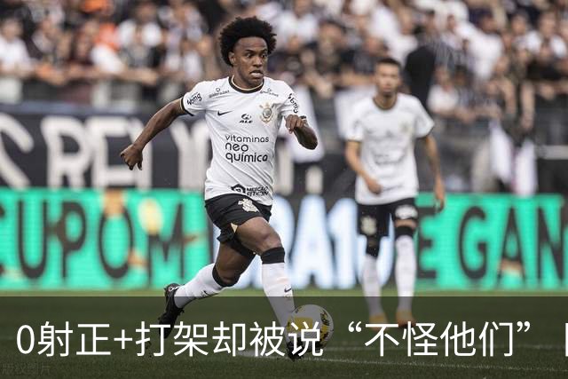 0射正+打架却被说“不怪他们” 阿根廷在世界杯决赛后的极致反差