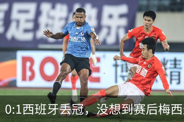 0:1西班牙丢冠，没想到赛后梅西这样说，不是少打一人能扳平的！