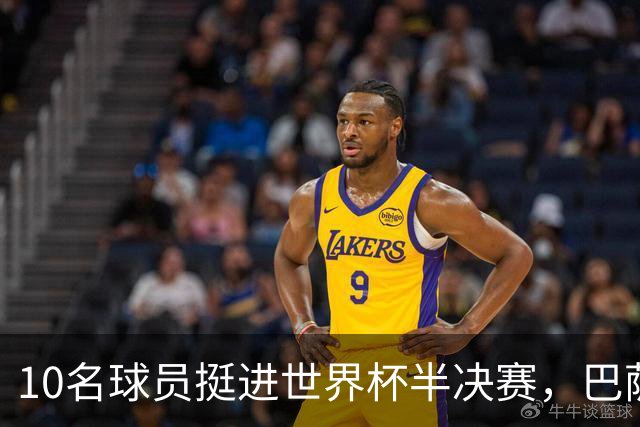 10名球员挺进世界杯半决赛，巴萨成最大赢家，曼城初始19人参赛阵容，最后只余下6人