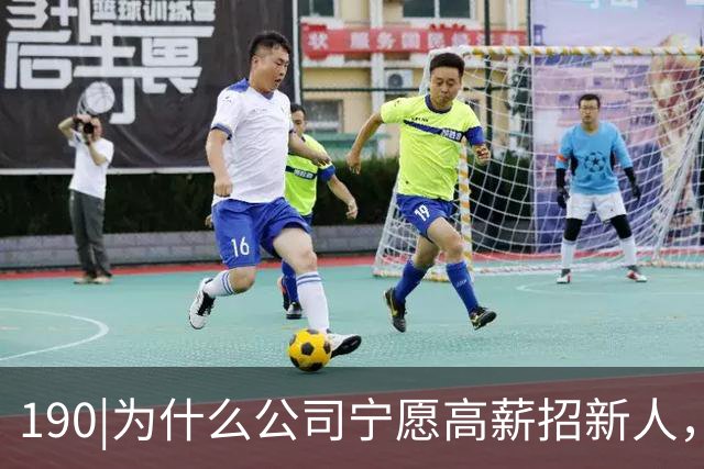 190|为什么公司宁愿高薪招新人，也不给老员工涨薪？