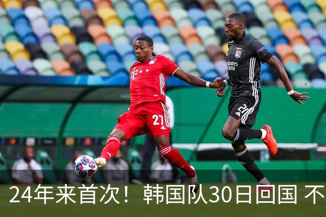 24年来首次！韩国队30日回国 不举行官方欢迎仪式