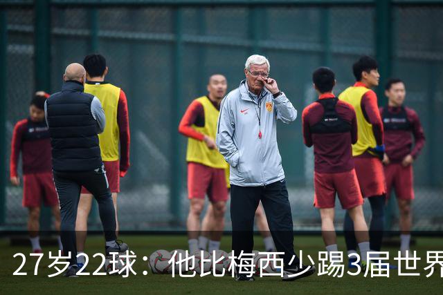 27岁22球：他比梅西少踢3届世界杯，却先登上历史射手王座