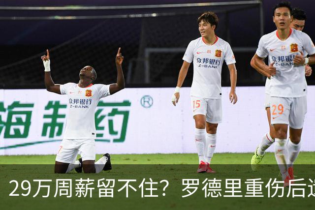 29万周薪留不住？罗德里重伤后遗症爆发，皇马挖角引爆曼城生死劫
