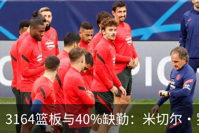 3164篮板与40%缺勤：米切尔·罗宾逊3年4740万转投绿军