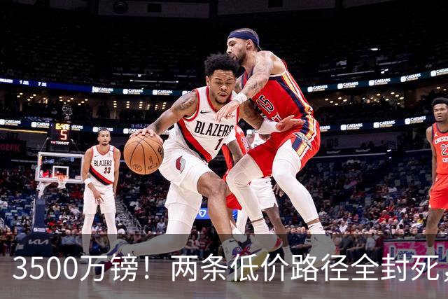 3500万镑！两条低价路径全封死，曼联中场补强陷入僵局