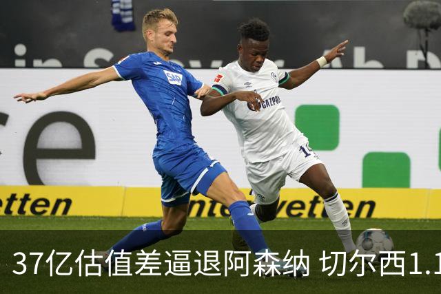 37亿估值差逼退阿森纳 切尔西1.17亿抢下维拉前锋罗杰斯