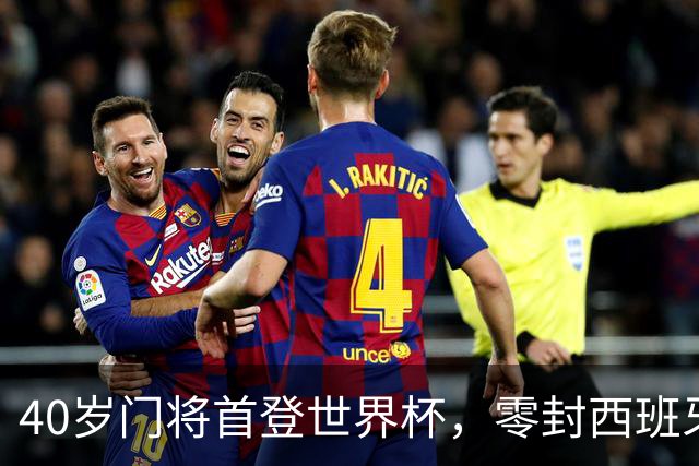 40岁门将首登世界杯，零封西班牙“一战封神”！