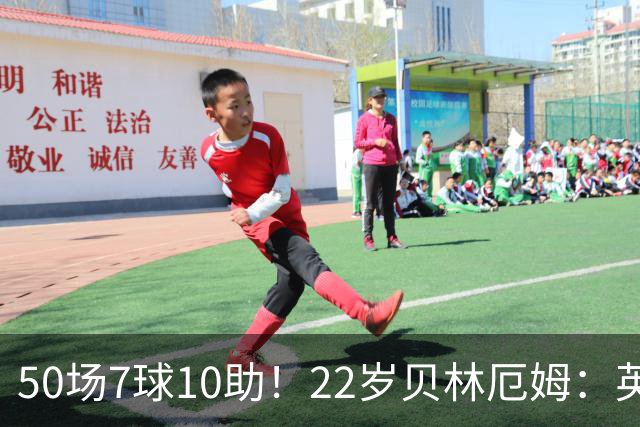 50场7球10助！22岁贝林厄姆：英格兰50场里程碑很自豪 但抱歉没赢