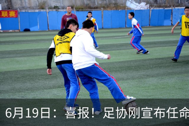 6月19日：喜报！足协刚宣布任命他为中国男足亚运队新教练，他率队强势豪取四连胜