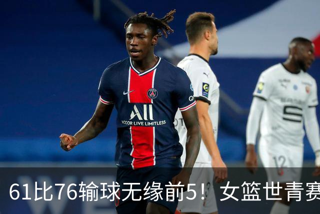 61比76输球无缘前5！女篮世青赛不敌新西兰：获第6名创历史第三战绩