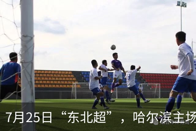 7月25日“东北超”，哈尔滨主场迎战长春队！赛事免费接驳车乘车指南