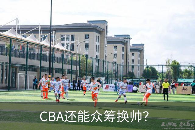 CBA还能众筹换帅？