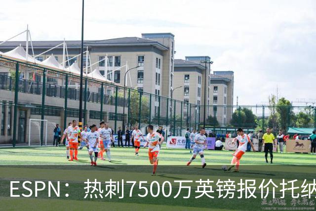 ESPN：热刺7500万英镑报价托纳利被拒，纽卡要价接近1亿