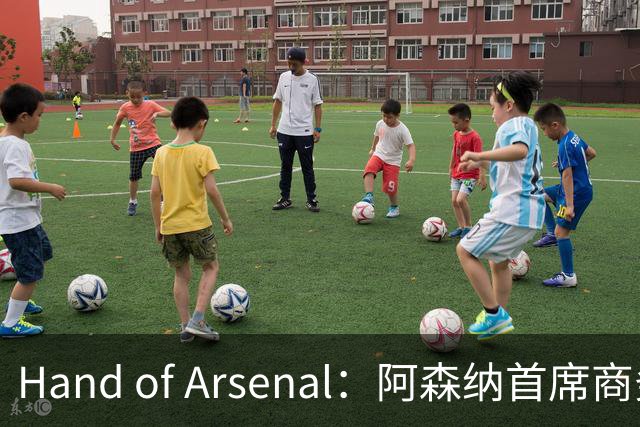 Hand of Arsenal：阿森纳首席商务官朱丽叶·斯洛特即将卸任