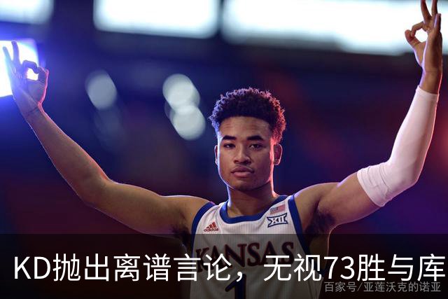 KD抛出离谱言论，无视73胜与库里全票 MVP，十年心结终究难以释怀