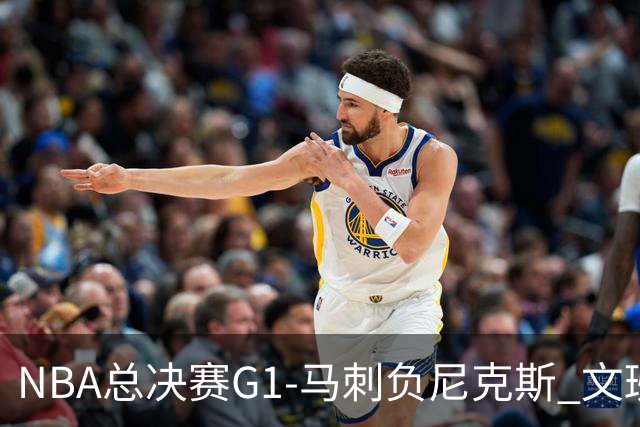 NBA总决赛G1-马刺负尼克斯 文班26+12布伦森30分