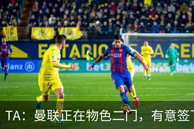 TA：曼联正在物色二门，有意签下合同月底到期的利兹联门将达尔洛
