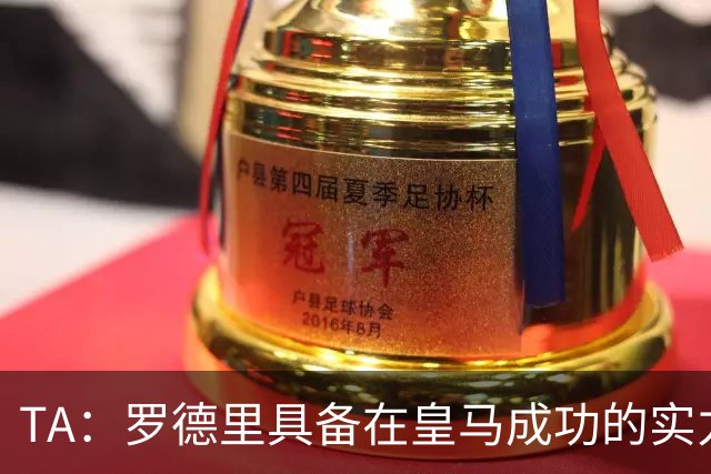 TA：罗德里具备在皇马成功的实力与经验，但巴萨或许是更稳妥归宿