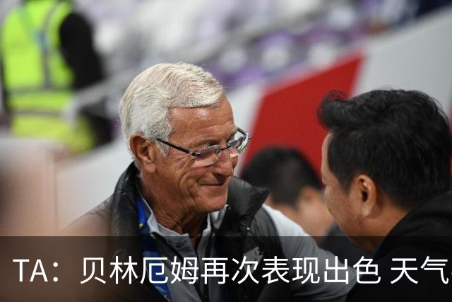 TA：贝林厄姆再次表现出色 天气导致比赛延误可能是世界杯常态