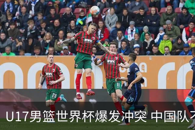 U17男篮世界杯爆发冲突 中国队不敌立陶宛淘汰赛战法国