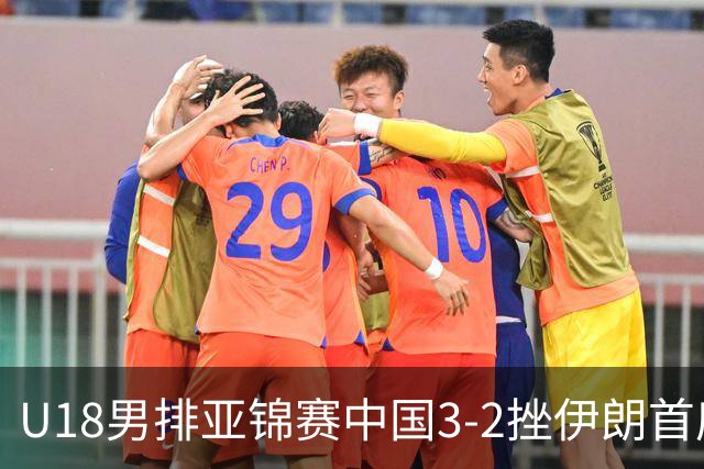 U18男排亚锦赛中国3-2挫伊朗首度夺魁 丁浩成MVP
